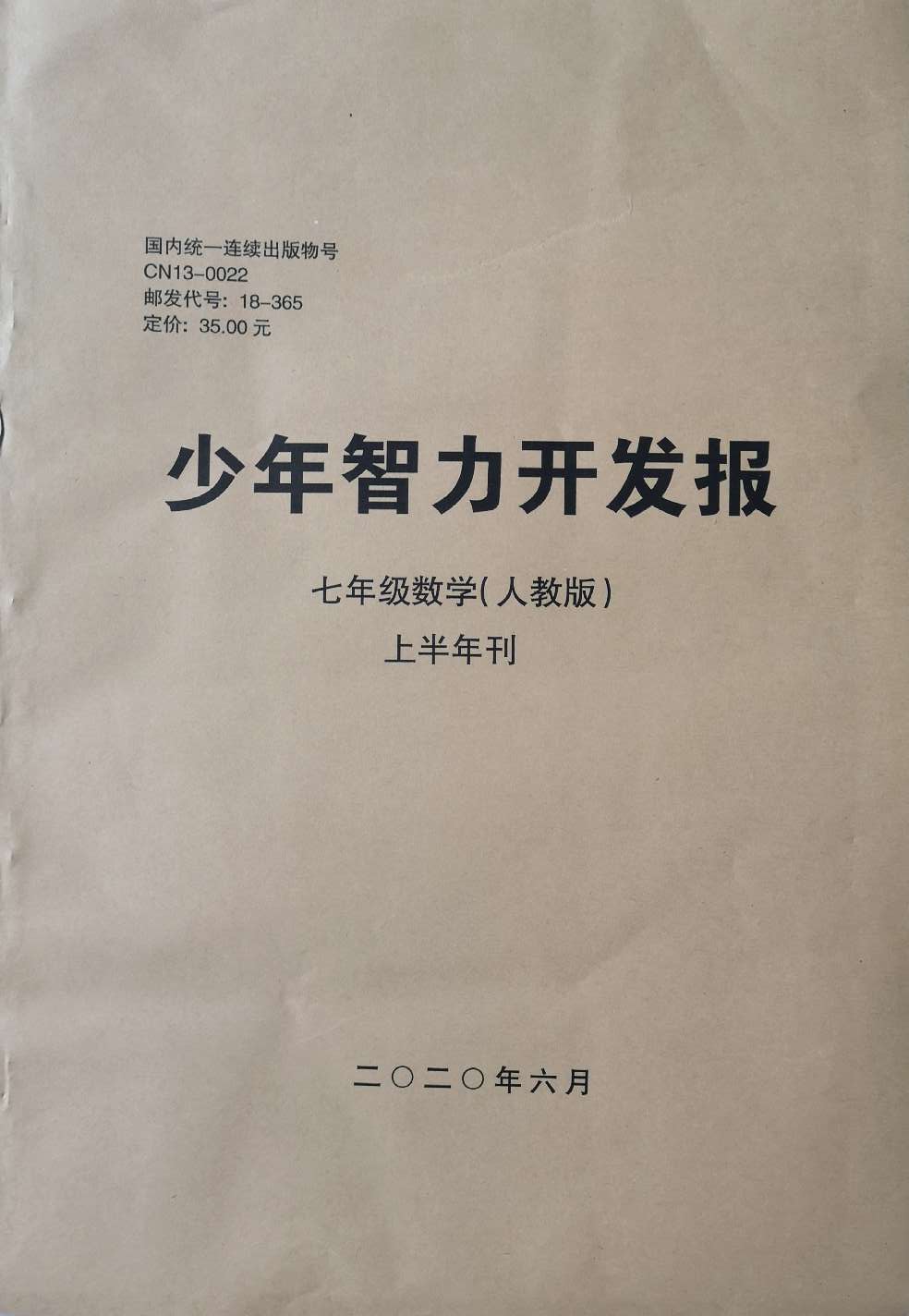 少年智力开发报（数学专页七年级人教版合订本）