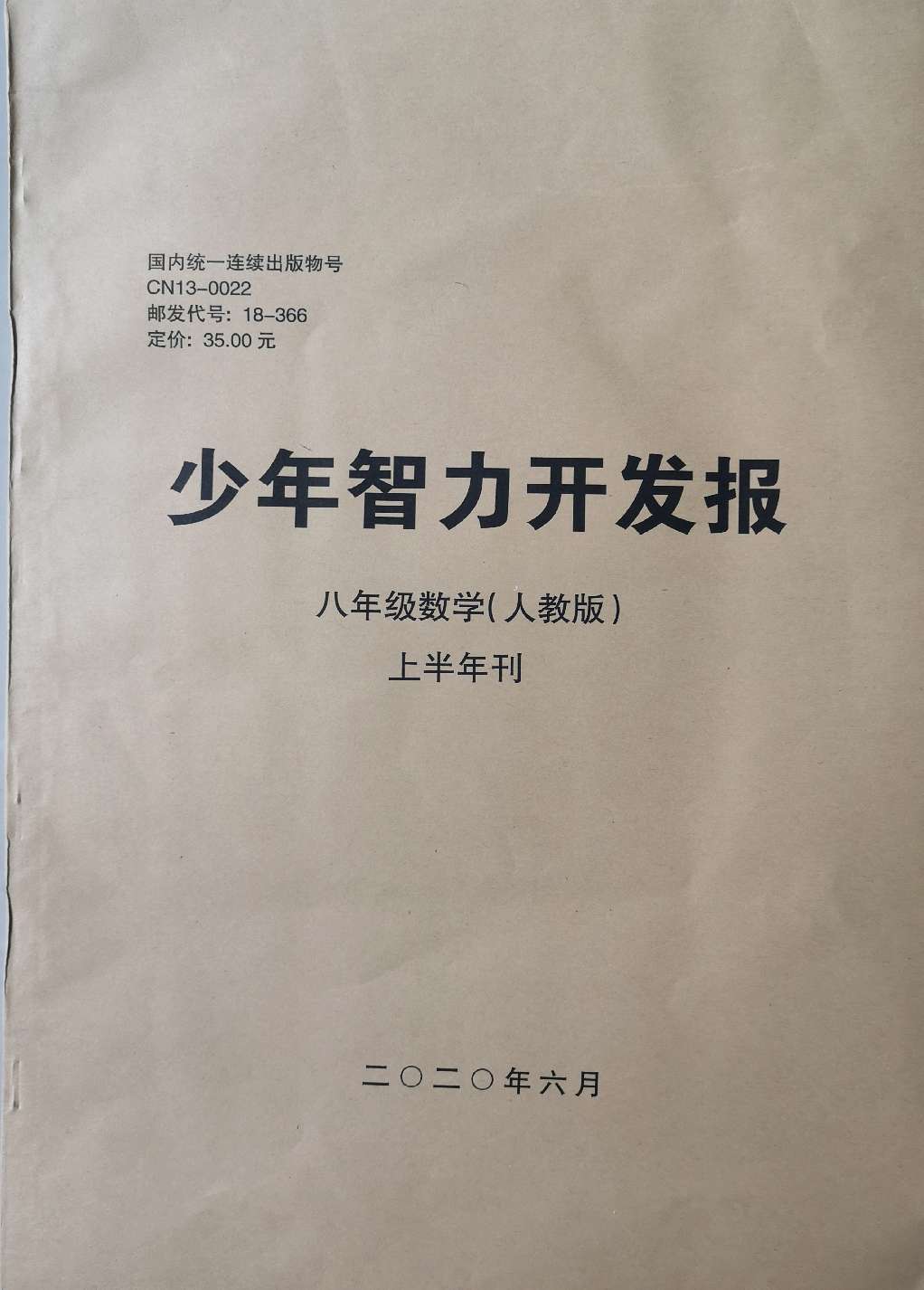 少年智力开发报（数学专页八年级人教版合订本）