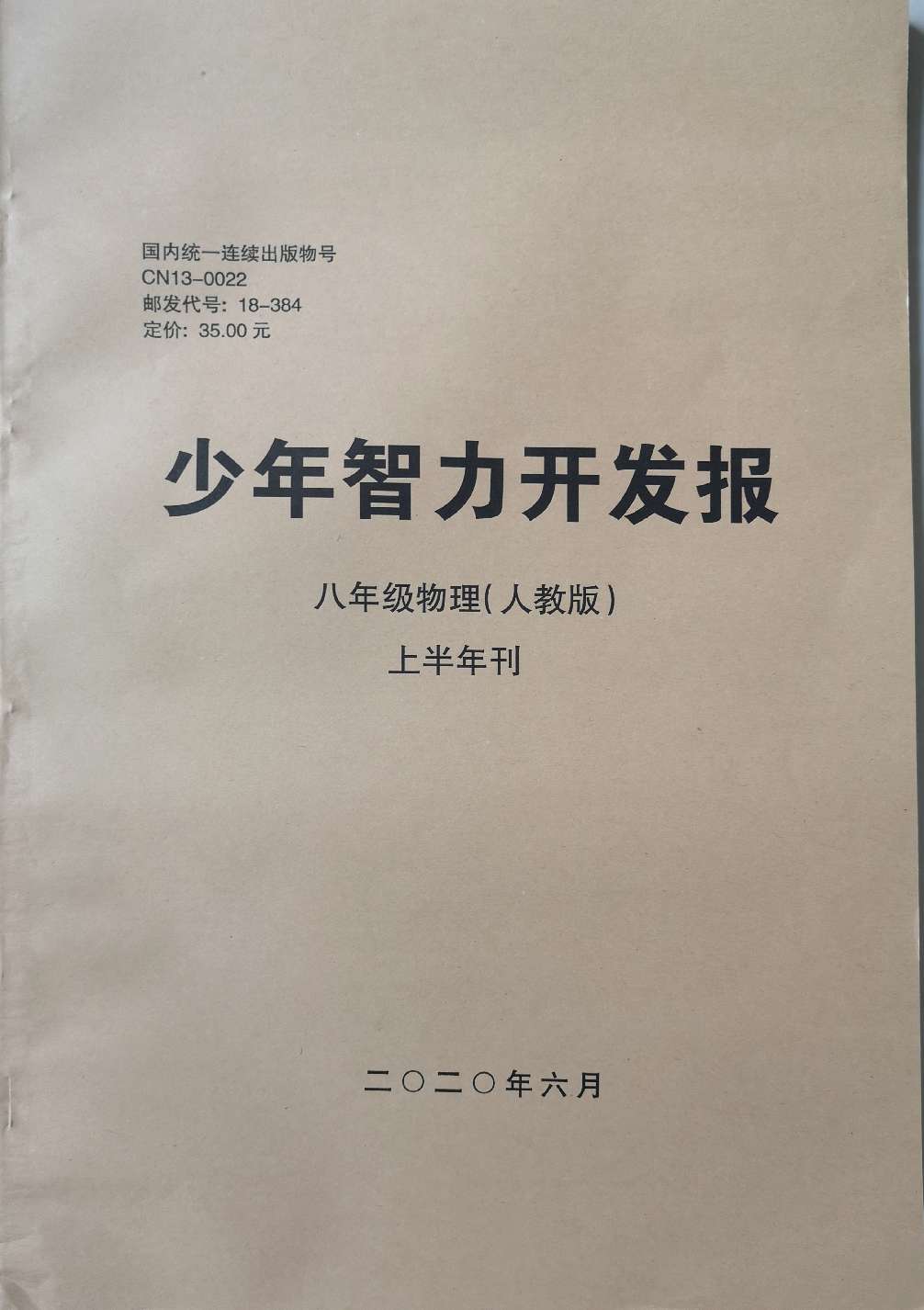 少年智力开发报（物理专页八年级人教版合订本）