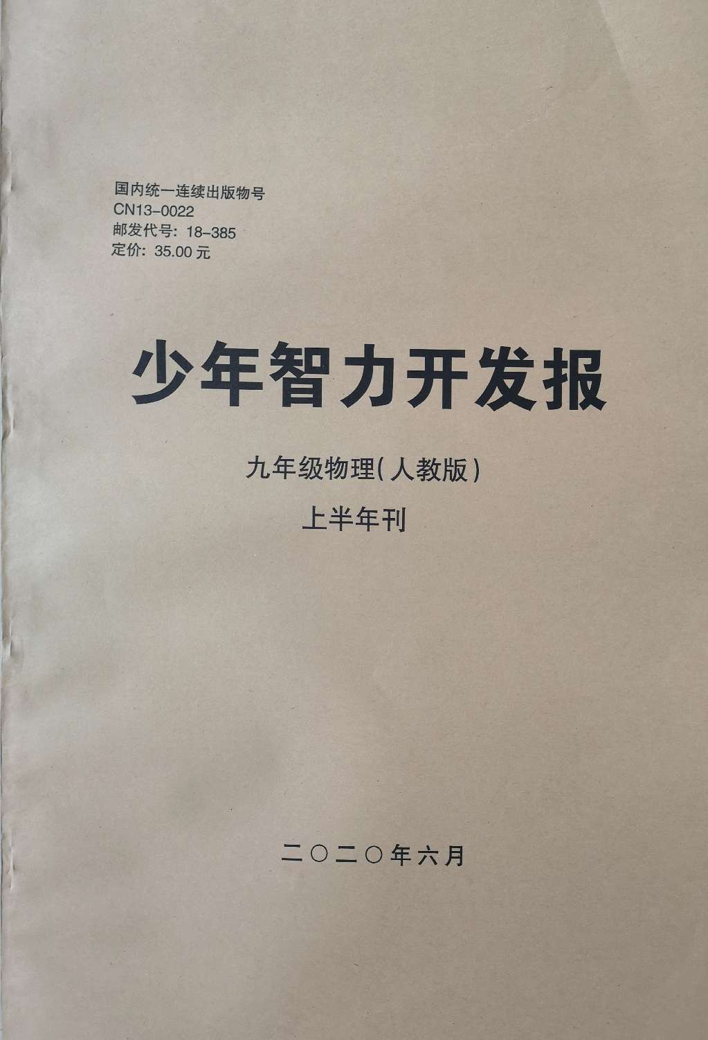 少年智力开发报（物理专页九年级人教版合订本）