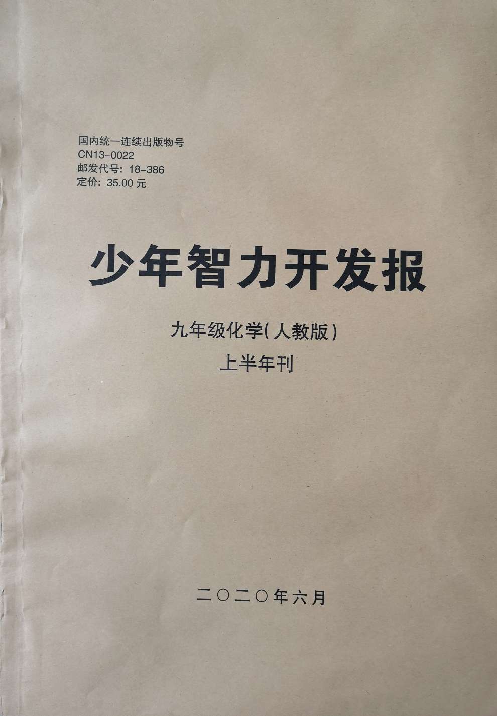 少年智力开发报（化学专页九年级人教版合订本）