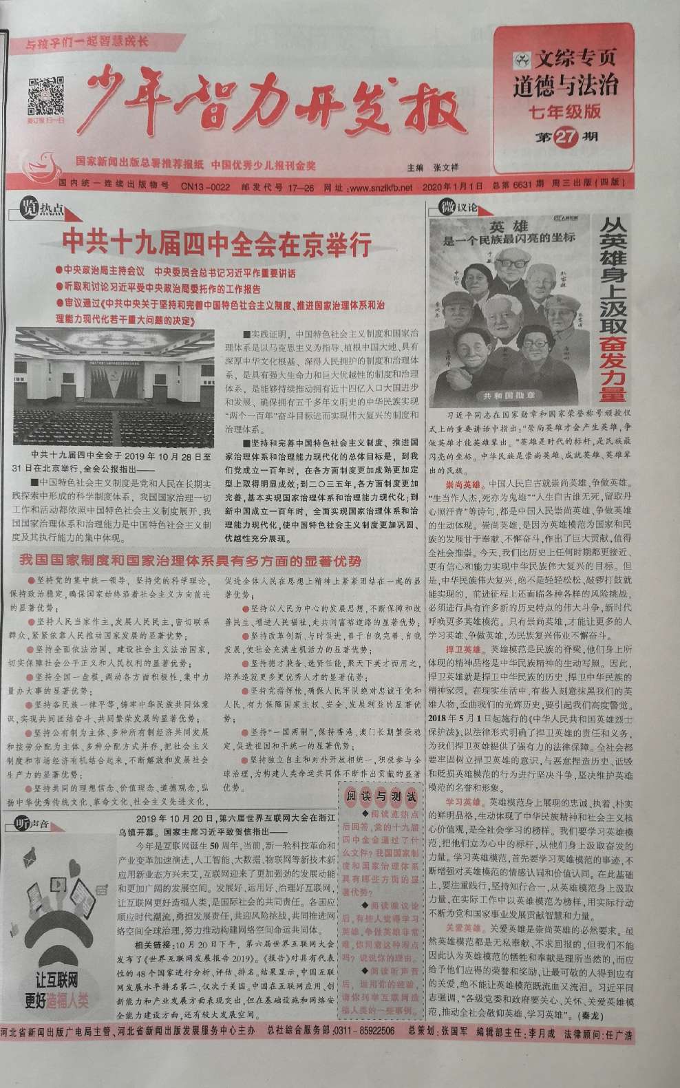 少年智力开发报（文综专页道德与法治七年级部编人教版合订本）