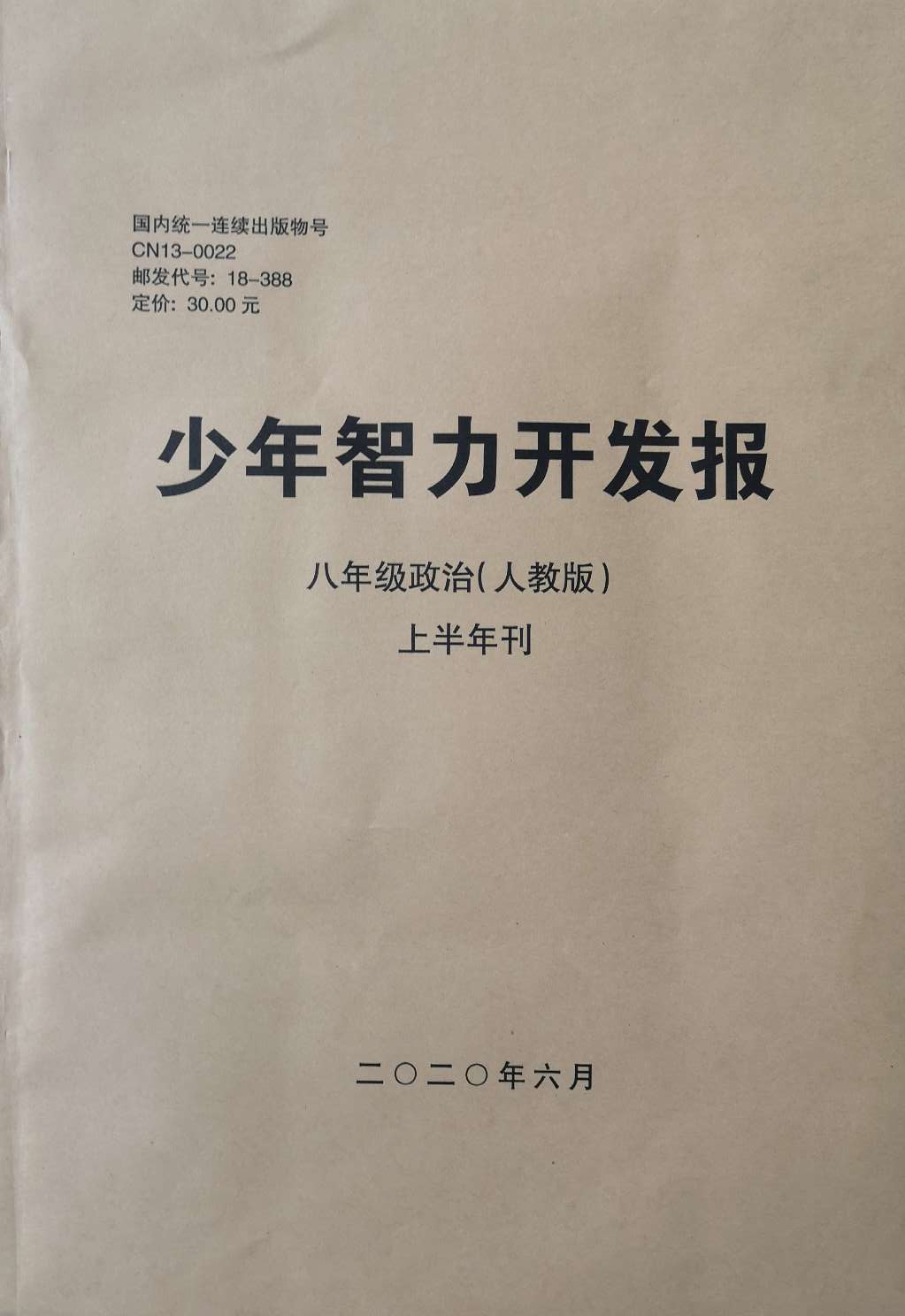 少年智力开发报（文综专页道德与法治八年级部编人教版合订本）