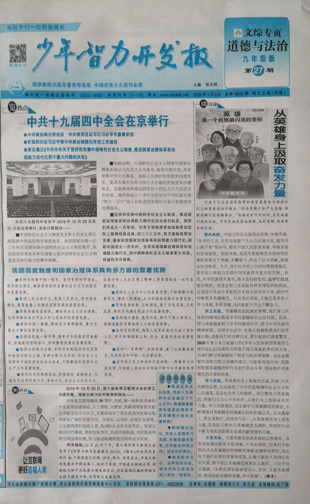 少年智力开发报（文综专页道德与法治九年级部编人教版合订本）