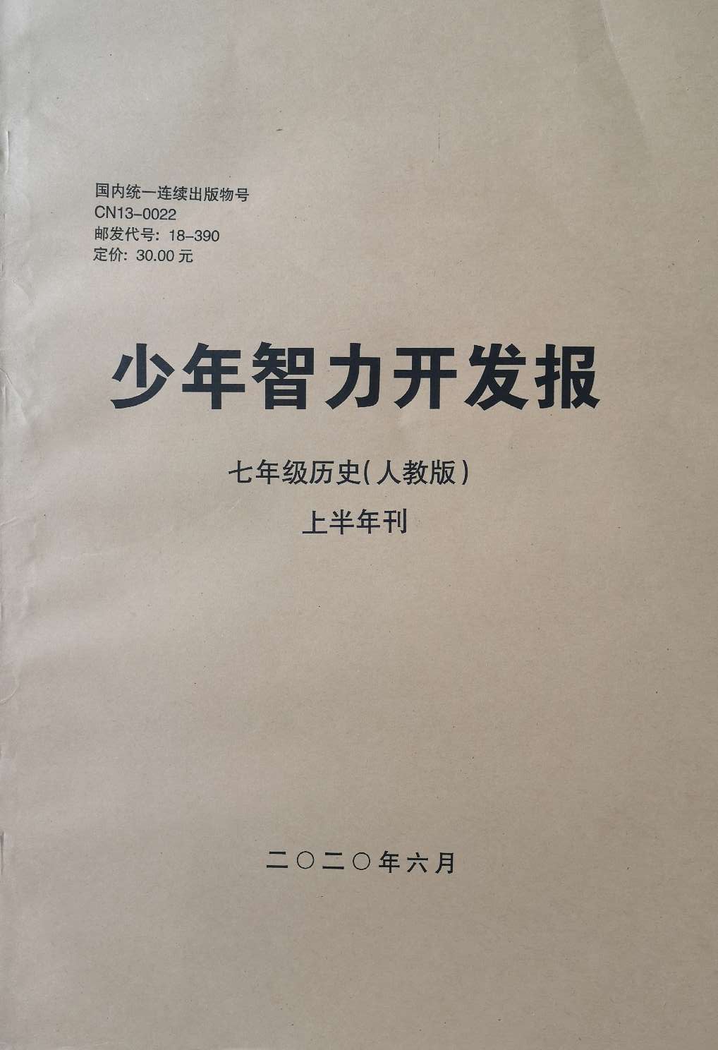 少年智力开发报（文综专页初中历史七年级部编人教版合订本）