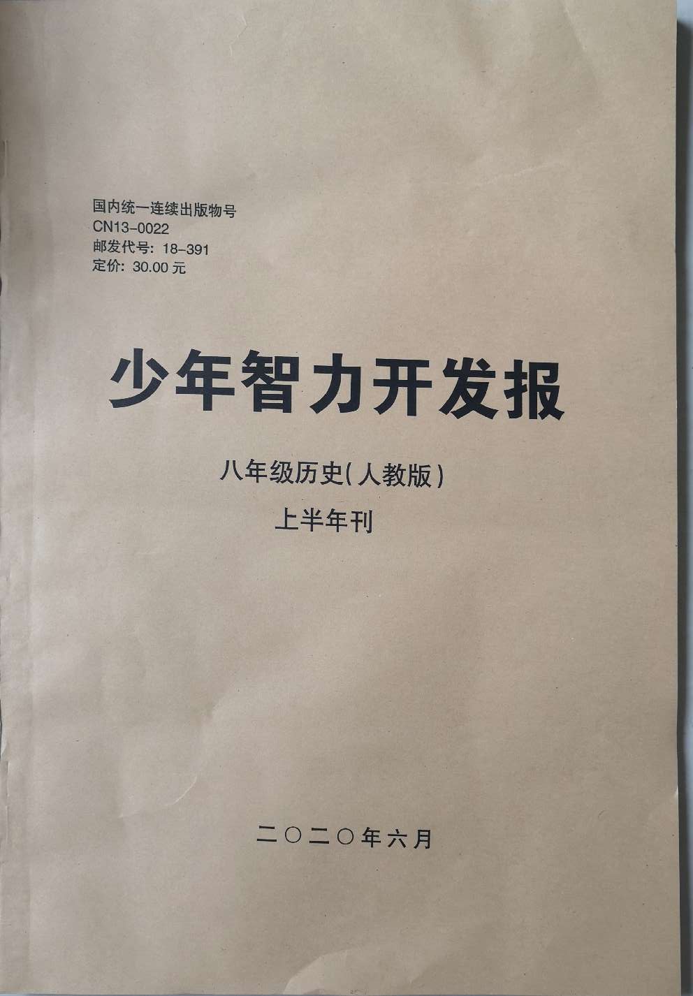 少年智力开发报（文综专页初中历史八年级部编人教版合订本）