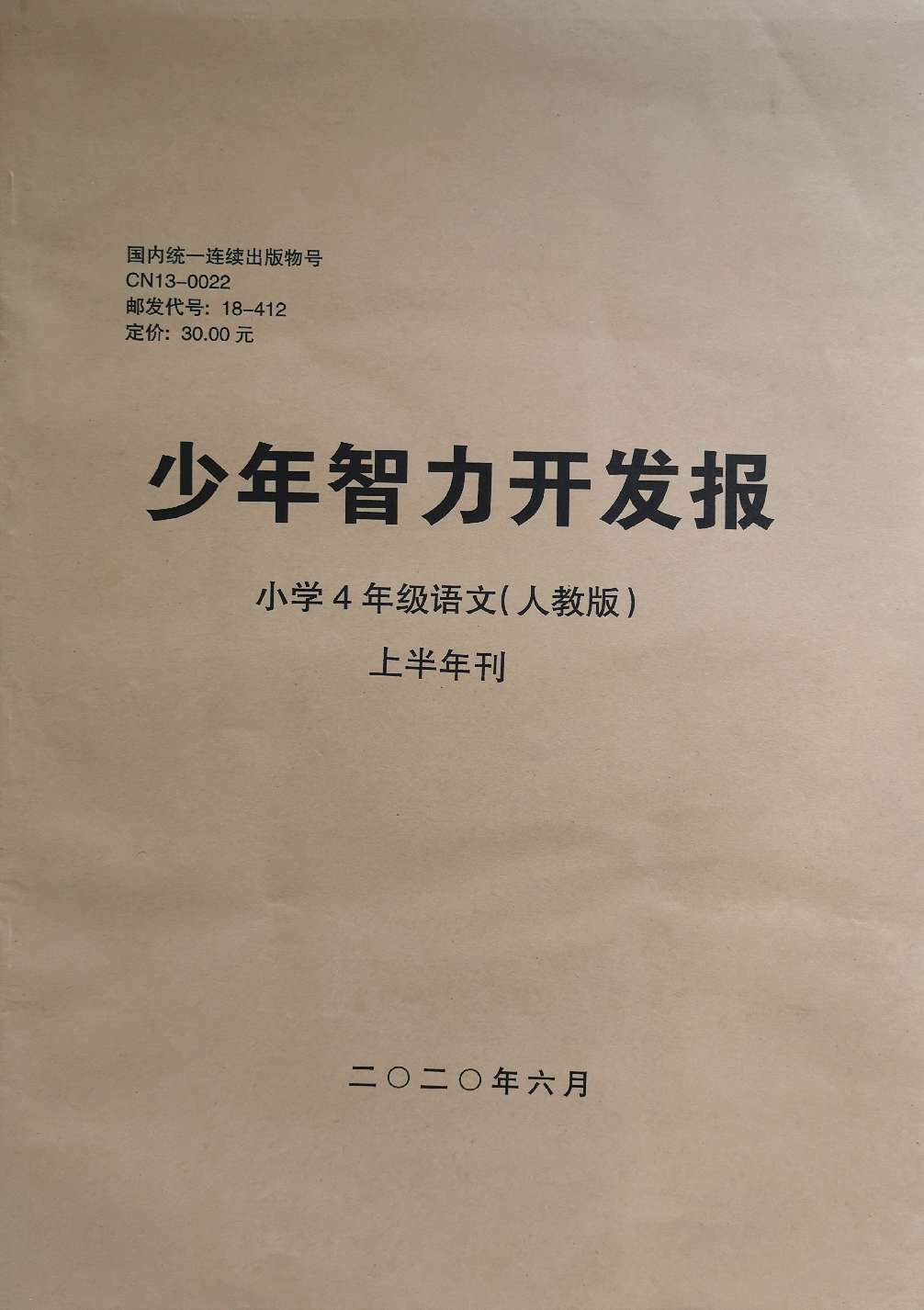 少年智力开发报（小学语文4年级人教版合订本）