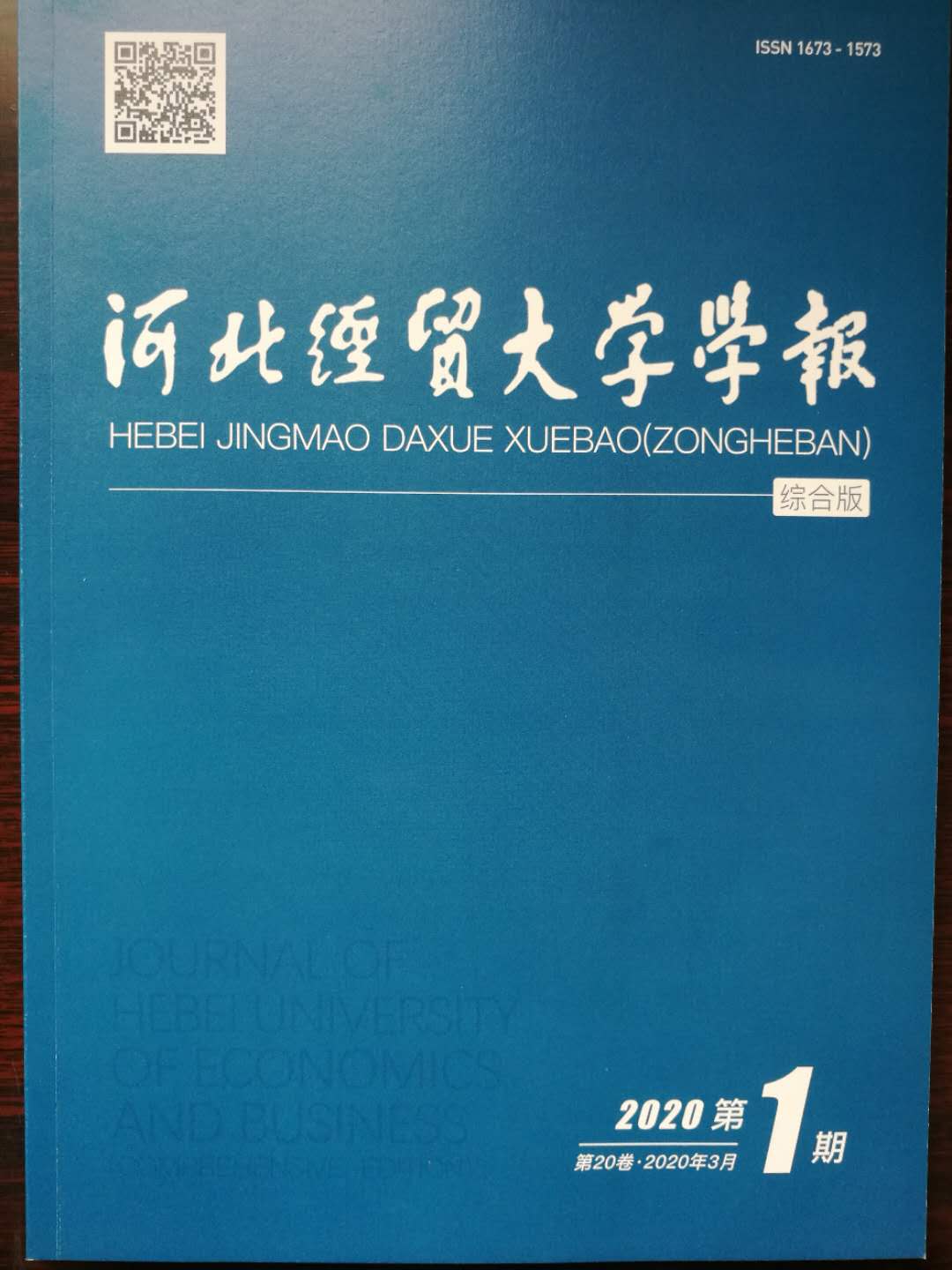 河北经贸大学学报（综合版）