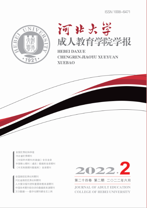 河北大学成人教育学院学报