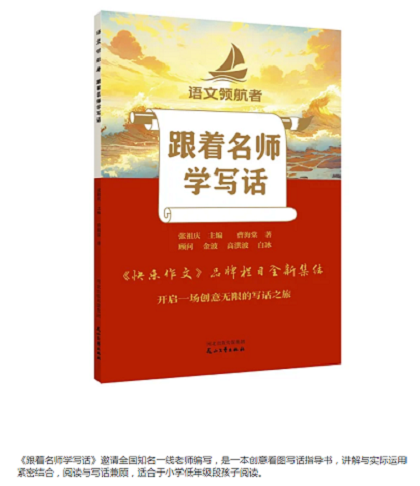 跟着名师学写话