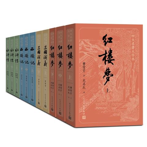 权威定本四大名著（大字护眼版）（11册）