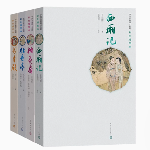 中国古典四大名剧（彩色插图本）（4册）