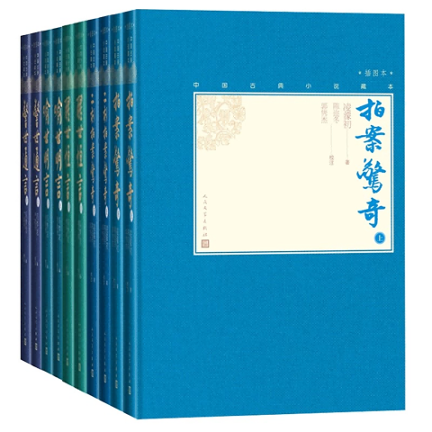 三言二拍（中国古典小说藏本精装彩图本）