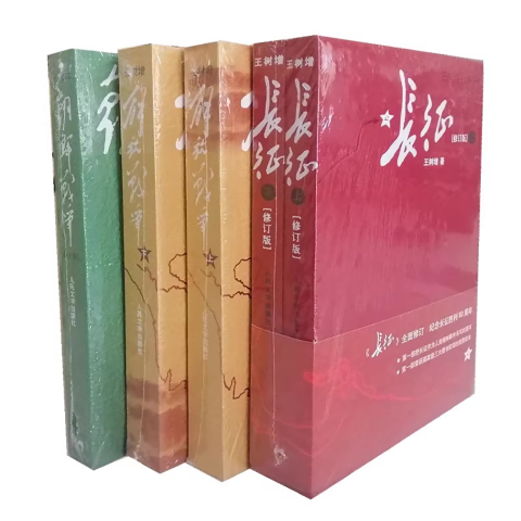 王树增战争系列：长征+朝鲜战争+解放战争上下册（套装全5册）