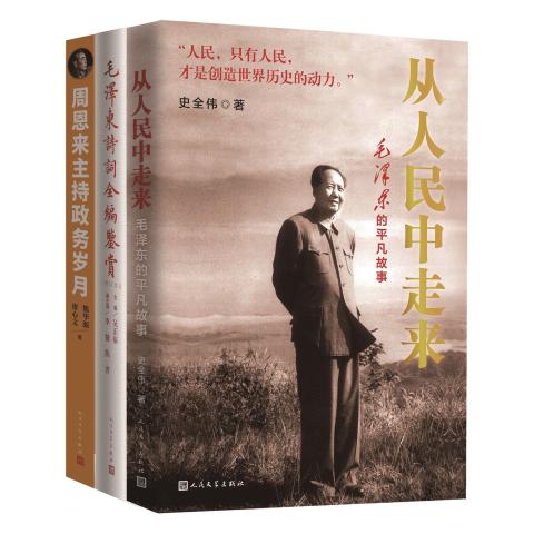 毛泽东、周恩来——平凡中的伟大(全三册）