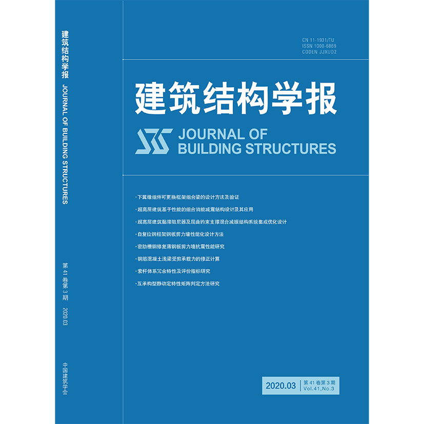 建筑结构学报