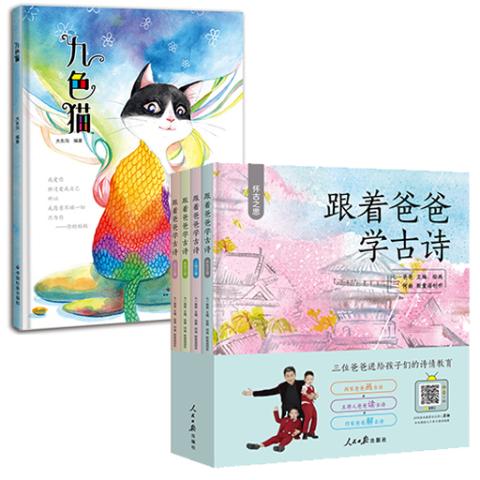 跟着爸爸学古诗+九色猫绘本（5书）