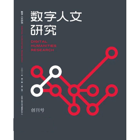数字人文研究(送手机客户端）