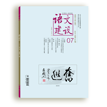 语文建设（上半月·中学）