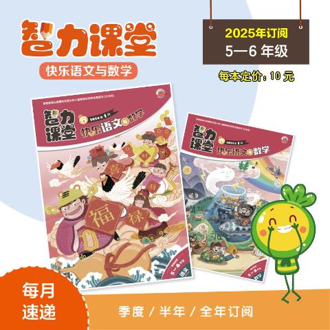 智力课堂·快乐语文与数学（5-6年级）
