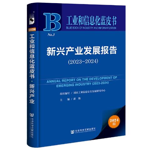 新兴产业发展报告（2024）