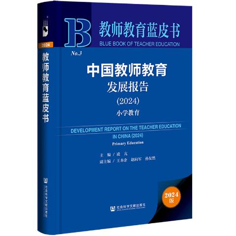 中国教师教育发展报告（2024）