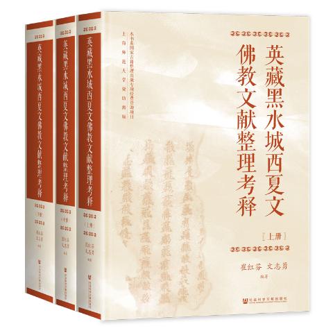 英藏黑水城西夏文佛教文献整理考释（全三册）