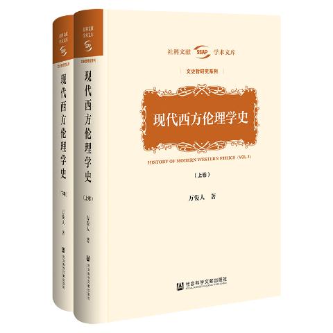 现代西方伦理学史（上下卷）