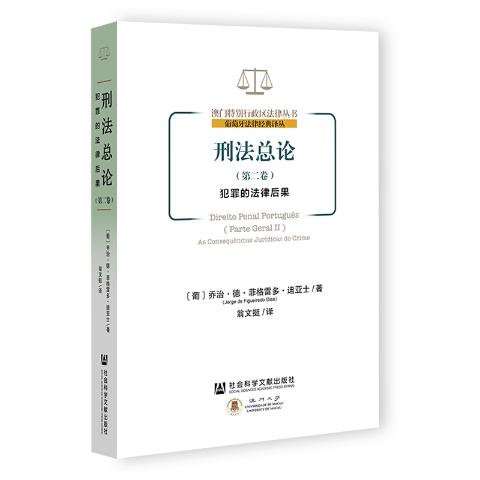 刑法总论：犯罪的法律后果