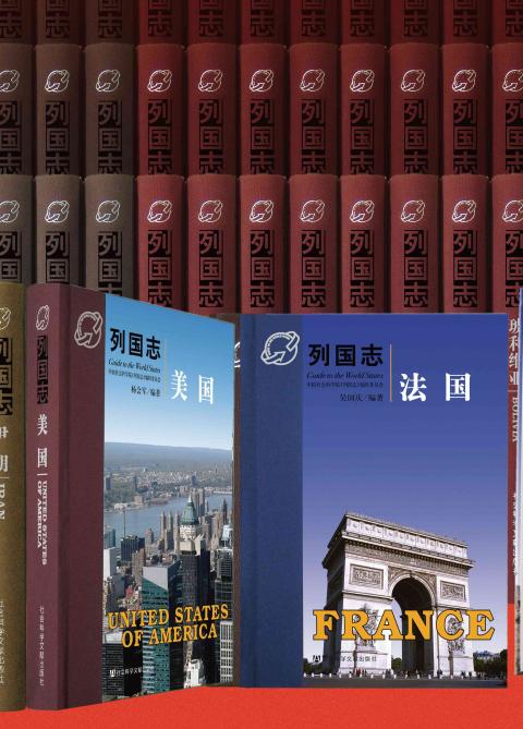 “列国志”精装珍藏版（全141卷）