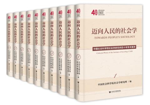 迈向人民的社会学（全10册）