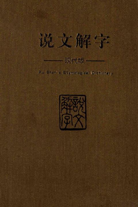 说文解字（现代版）