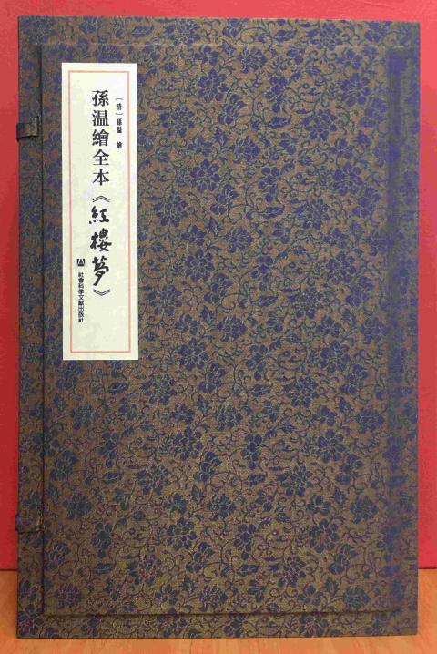 孙温绘全本《红楼梦》精选（一函二册）