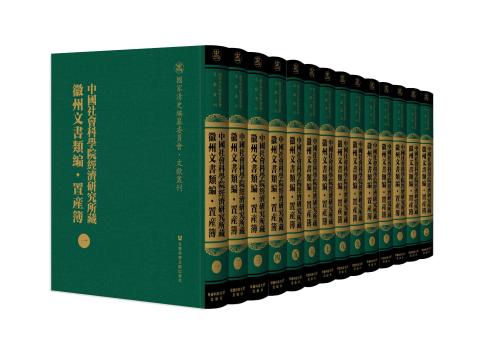 中国社会科学院经济研究所藏徽州文书类编·置产簿（全十四册）