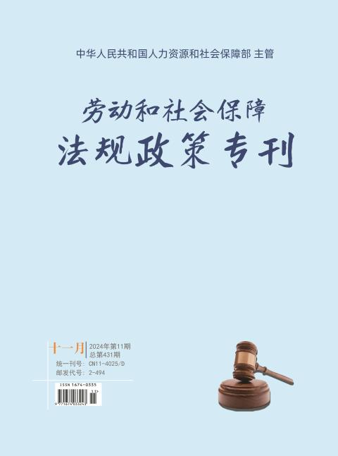 劳动和社会保障法规政策专刊