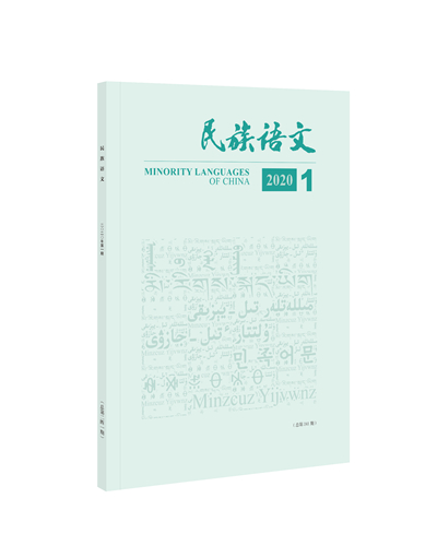民族语文