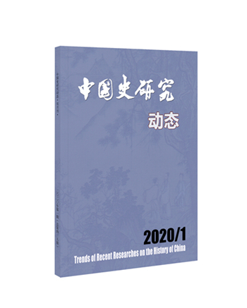 中国史研究动态