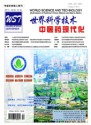 世界科学技术-中医药现代化