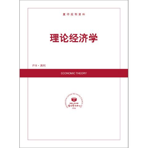 理论经济学（送手机客户端）