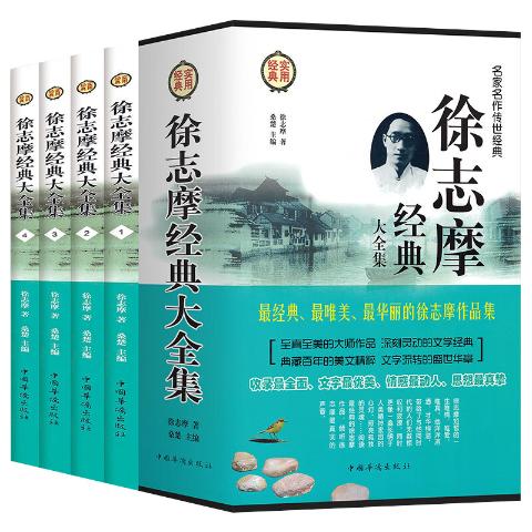 徐志摩经典大全集