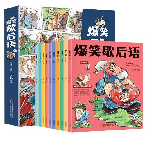 漫画版爆笑歇后语