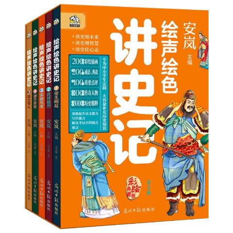 绘声绘色讲史记（全5册）