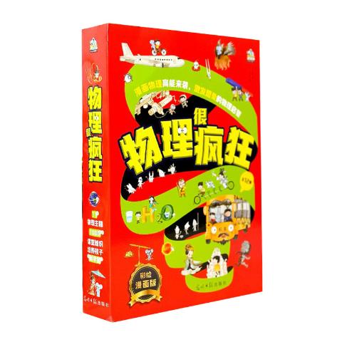 物理很疯狂（12册）