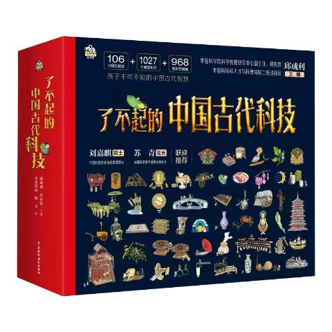 了不起的中国古代科技（全四册）
