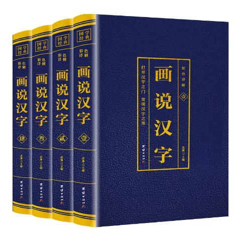 画说汉字