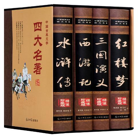 中国古典文学四大名著