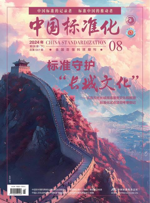 中国标准化