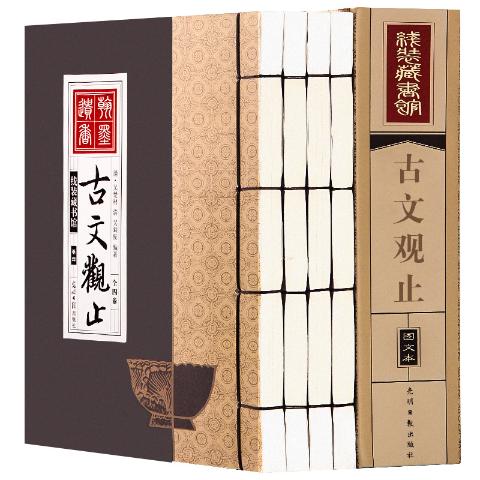 线装藏书馆-古文观止