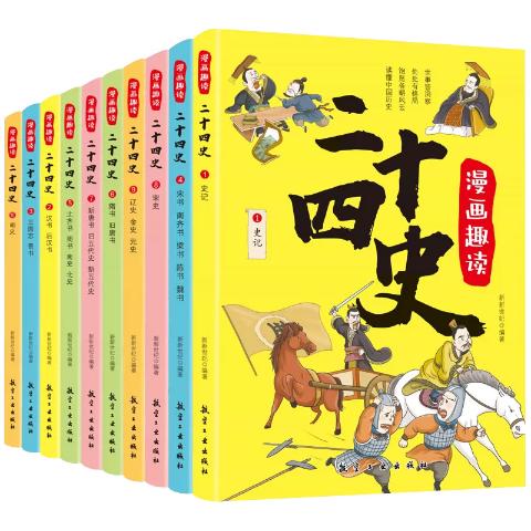 漫画趣读二十四史