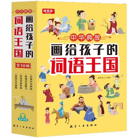 画给孩子的词语王国中华典故